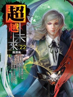 cover image of 超越未來22
